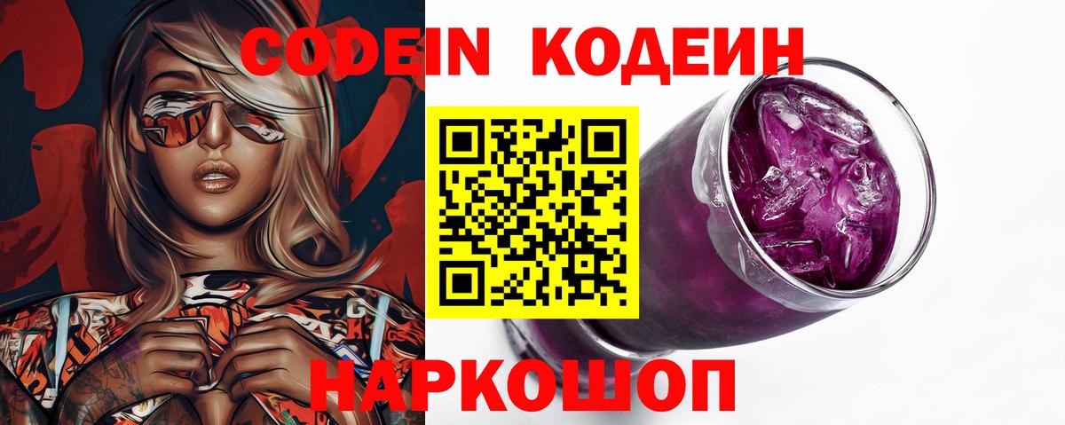 Кодеиновый сироп Lean Purple Drank  Вход с VPN  Белорецк 